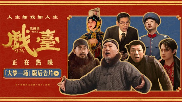 厦门留光文化传媒有限公司：陈佩斯《戏台》曝后告片 黄渤尹正共织大梦一场