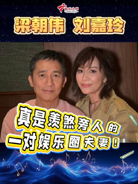 梁朝伟和刘嘉玲真是一对羡煞旁人的夫妻啊!都老夫老妻了还这么恩爱