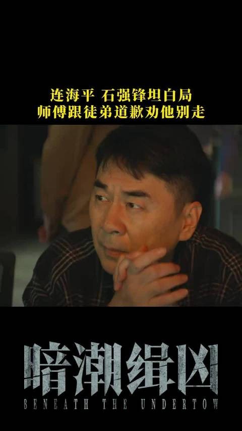 只有冤枉你的人知道被冤枉有多委屈! 暗潮缉凶