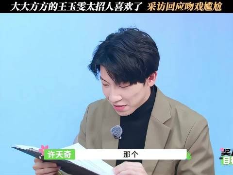 大大方方的王玉雯太招人喜欢了，采访回应吻戏尴尬