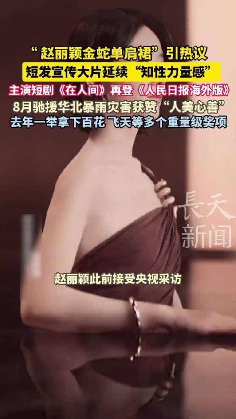赵丽颖金蛇单肩裙