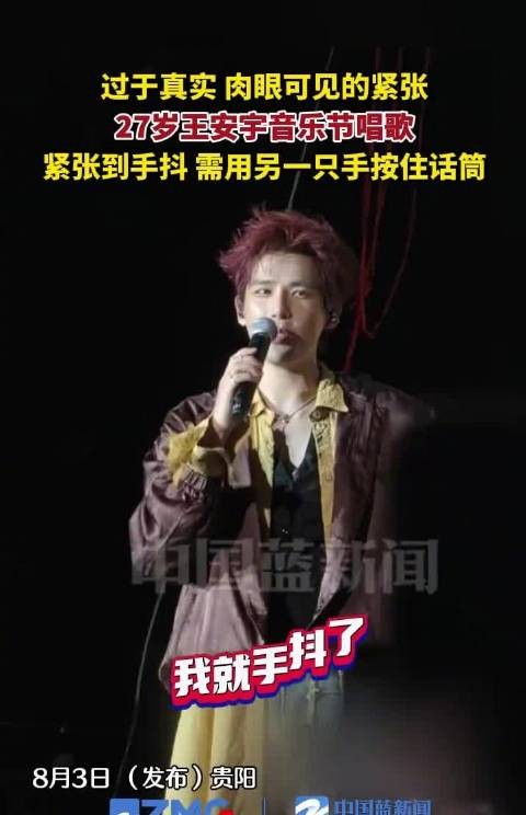 27岁王安宇音乐节演唱紧张手抖,需手扶话筒