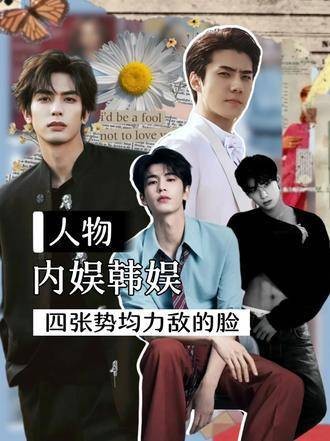 四位神仙颜值的加盟,瞬间点亮了整个内娱和韩娱的天空! 张凌赫
