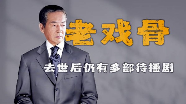 杜雨露的银幕绝唱,去世后仍有多部待播剧,儿子是孔令辉启蒙教练