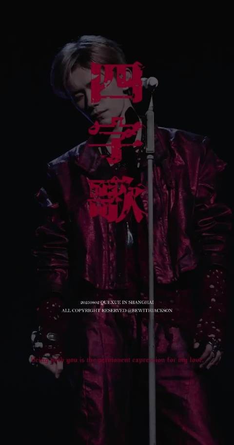 易烊千玺低音炮炸麦舞台直拍引爆全网
