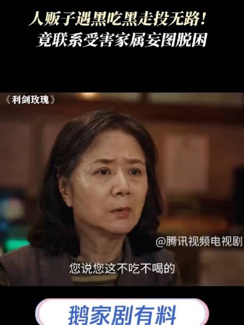 人贩子遇黑吃黑走投无路!竟联系受害家属妄图脱困