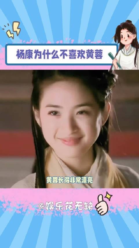 杨康为什么不喜欢黄蓉