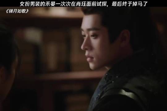 女扮男装的禾晏一次次在肖珏面前试探，最后终于掉马了 周也