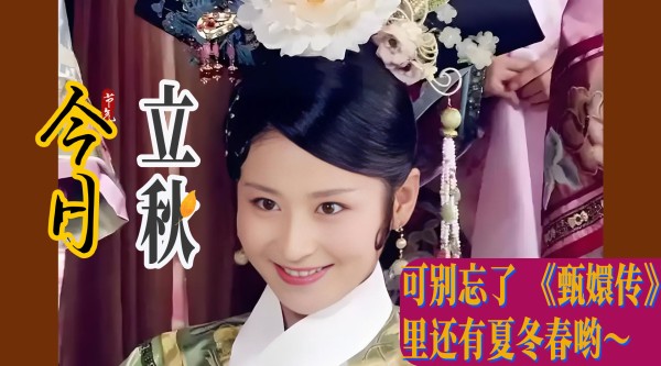 甄嬛传主演立秋酿桂花酒，夏冬春角色被提醒