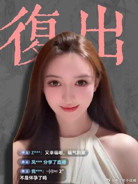 退网251天后叶珂复播，直播间人气突破10万，为今后带货做铺垫