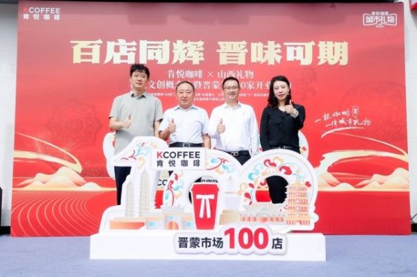 肯悦咖啡晋蒙市场百店开业，非遗文创概念店引领风尚