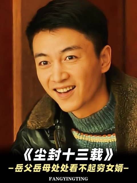 岳父岳母嫌弃穷女婿，字字句句都在找茬挑刺 陈建斌 陈晓 刘敏涛