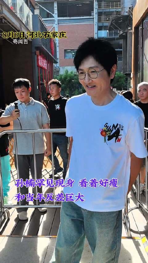 孙楠罕见现身 看着好瘦 和当年反差巨大