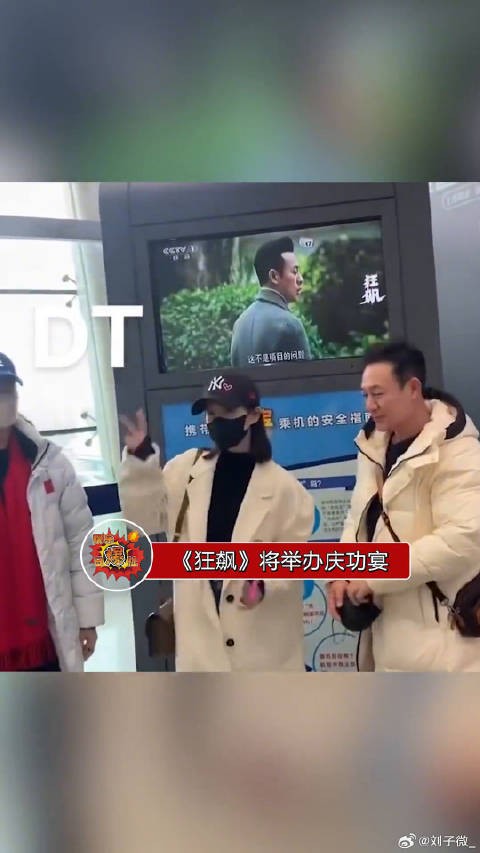 狂飙将举办庆功宴，张颂文、李一桐机场出发，比耶好可爱啊