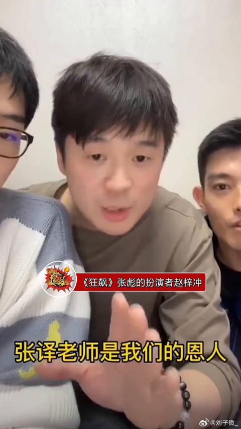 赵梓冲为张译澄清传言，称其剧组为人好并感谢讲戏