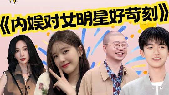 内娱对女明星好苛刻！内娱什么时候能像爱他们一样溺爱女明星啊啊啊啊！