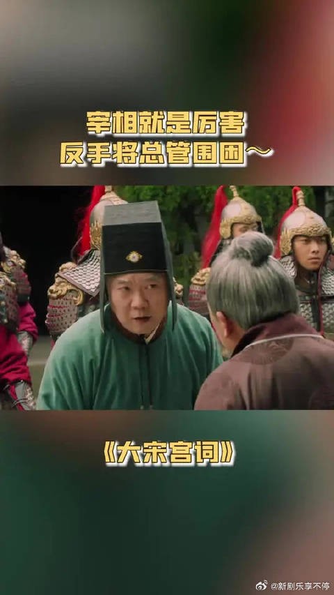 宰相就是厉害 反手将总管围困