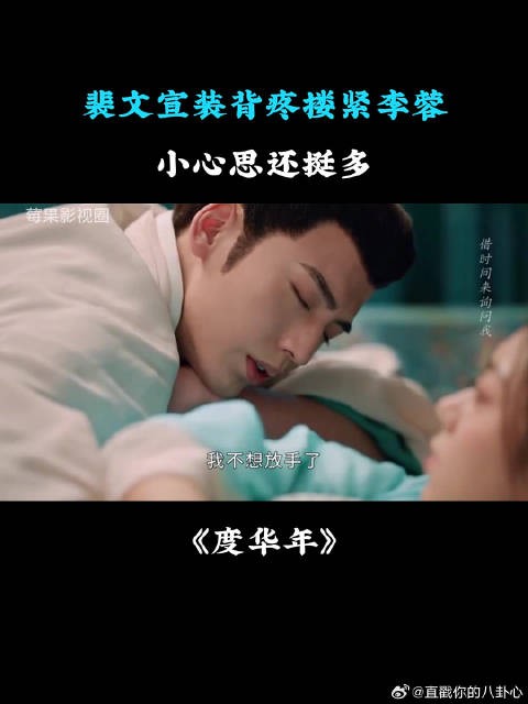 裴文宣装背疼搂紧李蓉，小心机还挺深