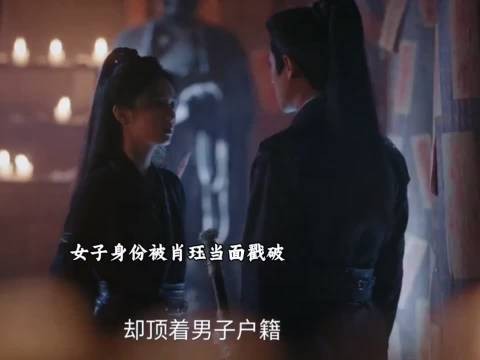 女子身份被肖珏当面戳破，却被禾晏巧妙地圆了过去！