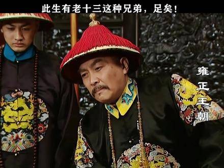 这辈子能有老十三这样的兄弟,真是三生有幸!