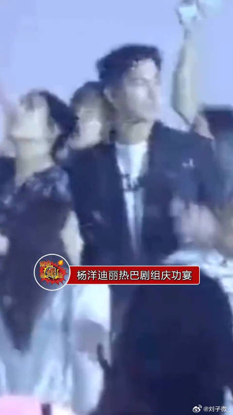 杨洋、迪丽热巴庆功宴,两人对视甜笑,完美收官,大家希望他俩二搭吗