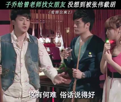 子乔给曾老师找女朋友 没想到被张伟截胡