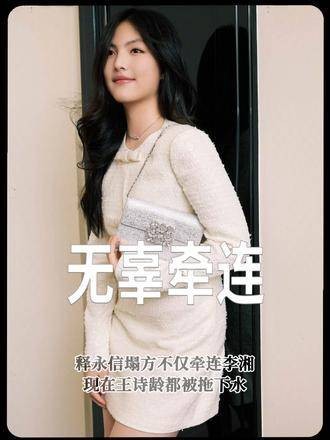 人都懵了！释永信 塔房不仅波及李湘，如今王诗龄 也被卷入风波娱评乐子人