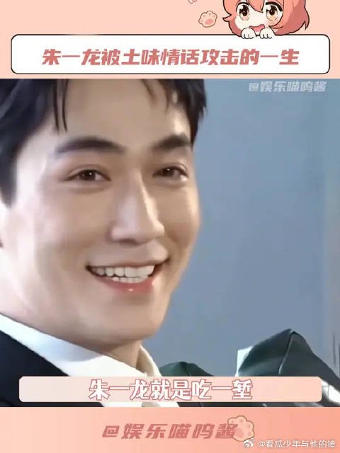 朱一龙：已老实，求放过