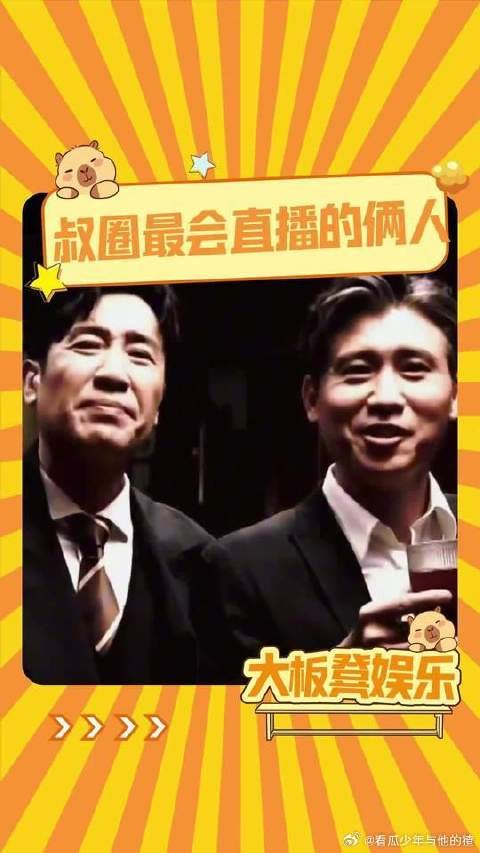 于和伟李乃文哈哈哈哈，叔圈直播顶流，节目效果杠杆的