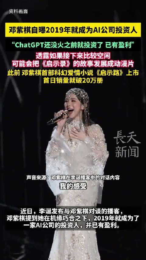 邓紫棋2019年投资AI盈利10倍，拟将《启示录》改编动漫
