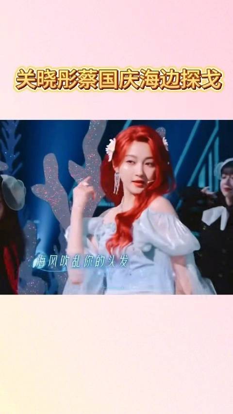 关晓彤蔡国庆浙江卫视献演《海边探戈》,红发人鱼混搭川渝rap