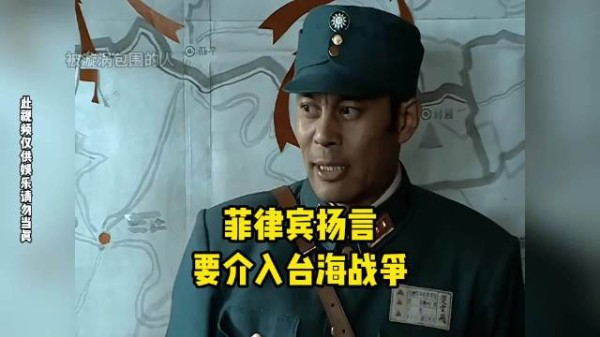 菲律宾扬言要介入台海战争！这真是小刀拉屁股开了眼了！