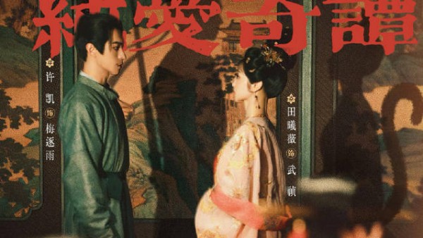许凯田曦薇《子夜归》演绎双面身份爱情,8月18日开播
