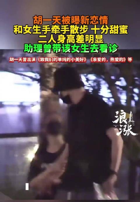 胡一天与女生牵手散步被拍，助理曾陪同看诊