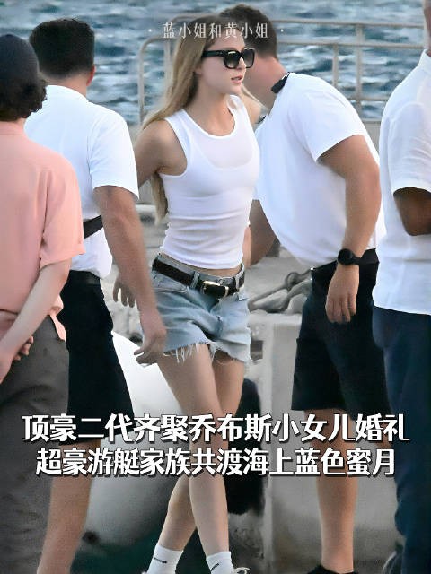 乔布斯小女儿伊芙英伦大婚，超豪游艇开启蓝色蜜月