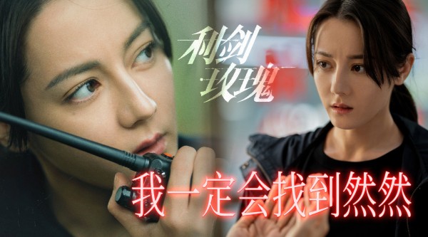 迪丽热巴发文谈新剧角色邓妍，利剑玫瑰故事持续
