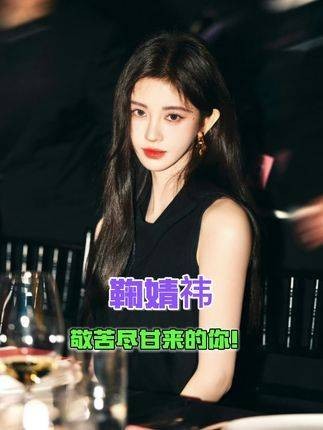 鞠婧祎，敬你苦尽甘来，敬你这一路勇敢无畏！