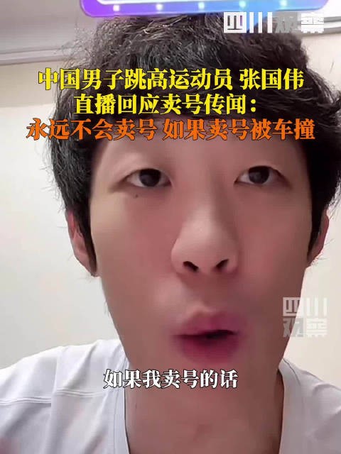 张国伟说永远不会卖号 ​​​