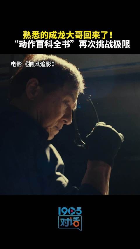成龙新片捕风追影挑战极限,杨子赞其动作百科全书
