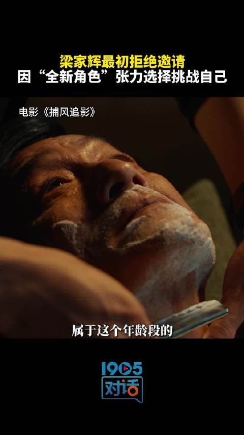 梁家辉因角色张力出演捕风追影反派,成龙再挑战极限