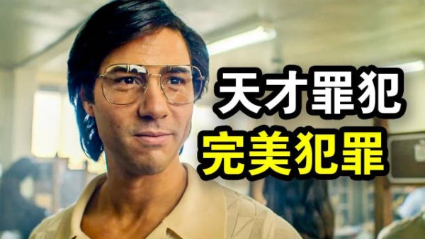 高智商罪犯逍遥法外30年,《毒蛇》还原真实连环谋杀案