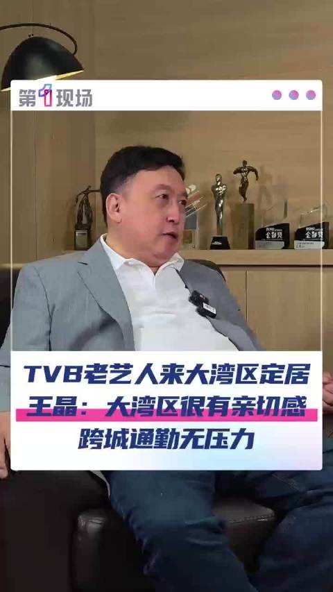 王晶称TVB老艺人钟情大湾区定居