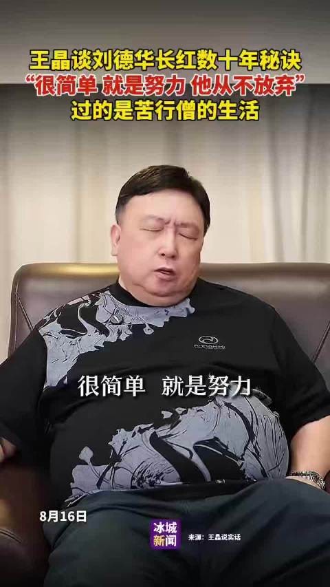 王晶谈刘德华长红数十年秘诀，很简单就是努力，从不放弃，过的是苦行僧的生活