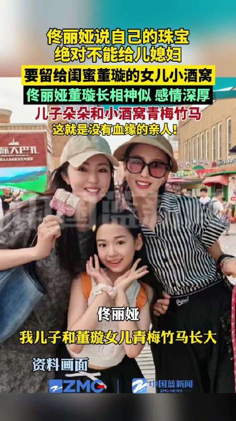 佟丽娅珠宝赠闺蜜董璇女儿小酒窝，儿子朵朵无缘继承