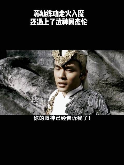 苏灿练功走火入魔，还遇上了武神周杰伦！