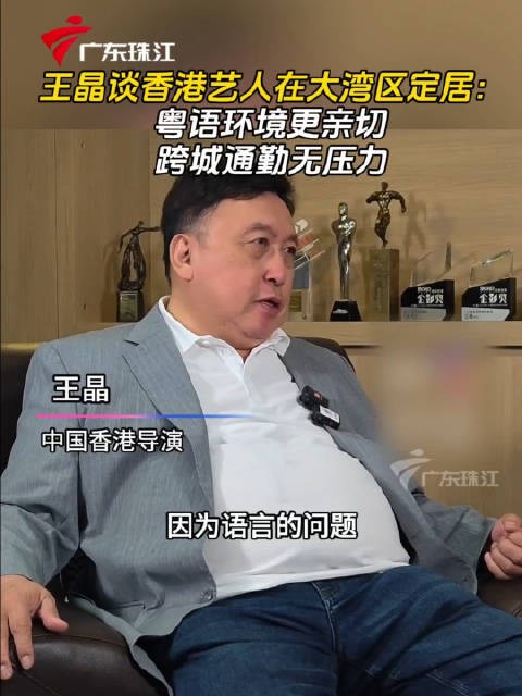 王晶谈香港艺人在大湾区定居：粤语环境更亲切，跨城通勤无压力