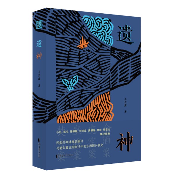 春风逛展丨王若虚《遗神》在虚构王朝中追问历史与书写的真相