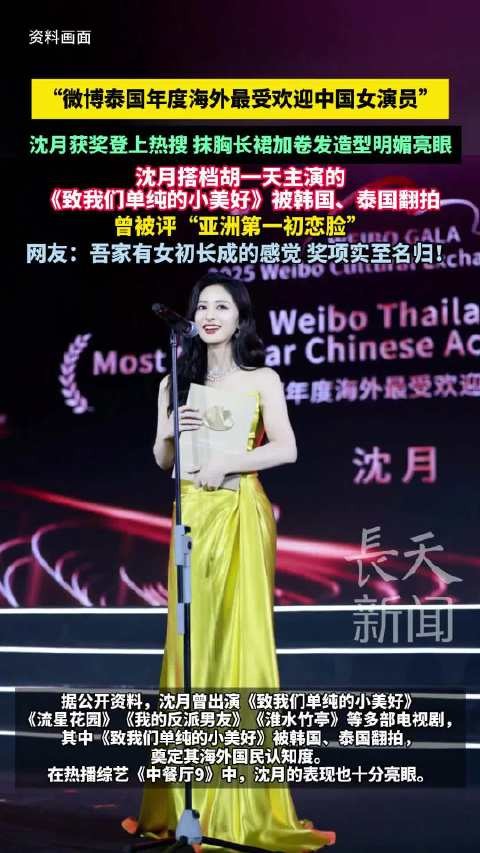 沈月获微博泰国年度海外最受欢迎中国女演员