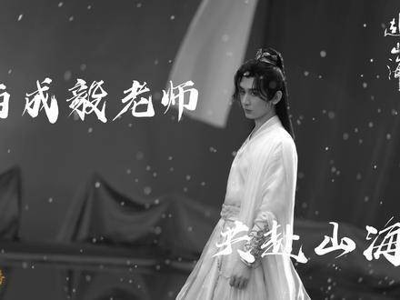 江湖再见，李莲花，角色告别，萧秋水，毅淇一起奔赴山海！