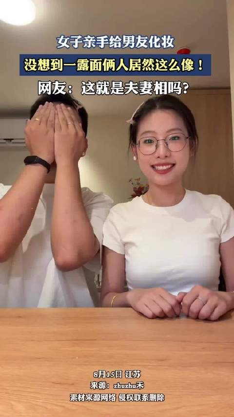 女子亲手给男友化妆，没想到一露面俩人居然这么像！